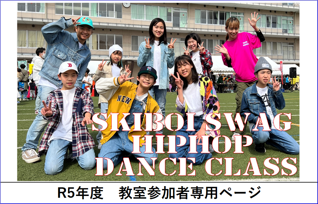 R5年度 SKIBOI SWAG HIPHOP D.C サムネ | 渋谷区／児童青少年センター 